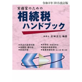 実務家のための相続税ハンドブック(令和３年１０月改訂版)／杉田宗久(編著)(ビジネス/経済)