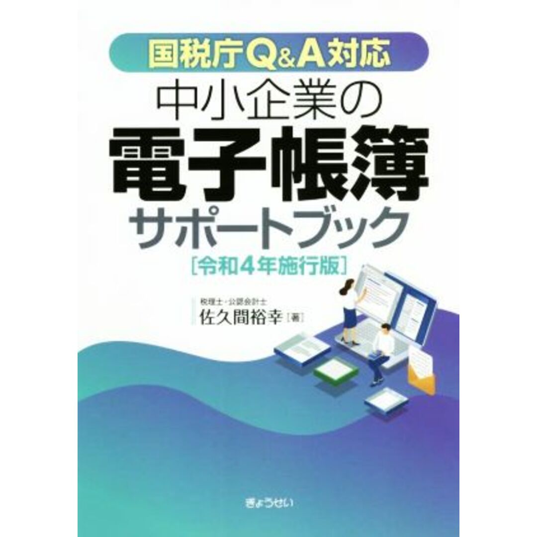 中小企業の電子帳簿サポートブック(令和４年施行版) 国税庁Ｑ＆Ａ対応／佐久間裕幸(著者) エンタメ/ホビーの本(ビジネス/経済)の商品写真