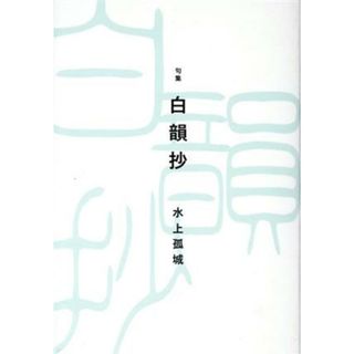 句集　白韻抄／水上孤城(著者)(人文/社会)