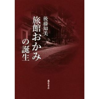 旅館おかみの誕生／後藤知美(著者)(人文/社会)