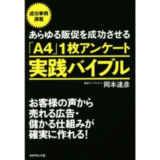 あらゆる販促を成功させる「Ａ４」１枚アンケート実践バイブル お客様の声から売れる広告・儲かる仕組みが確実に作れる！／岡本達彦(著者)(ビジネス/経済)