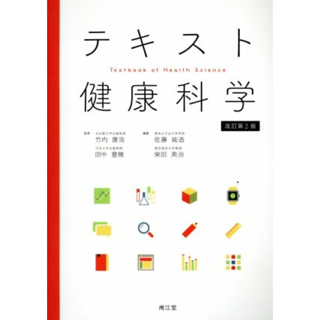 テキスト健康科学　改訂第２版／柴田英治(編者),佐藤祐造(編者),竹内康浩,田中豊穂 エンタメ/ホビーの本(健康/医学)の商品写真