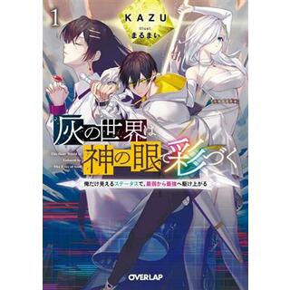 灰の世界は神の眼で彩づく(１) 俺だけ見えるステータスで、最弱から最強へ駆け上がる オーバーラップ文庫／ＫＡＺＵ(著者),まるまい(イラスト)(文学/小説)