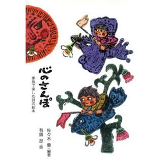 心のさんぽ 家族で楽しむ詩の絵本／佐々木豊(編著),有賀忍(絵)(絵本/児童書)