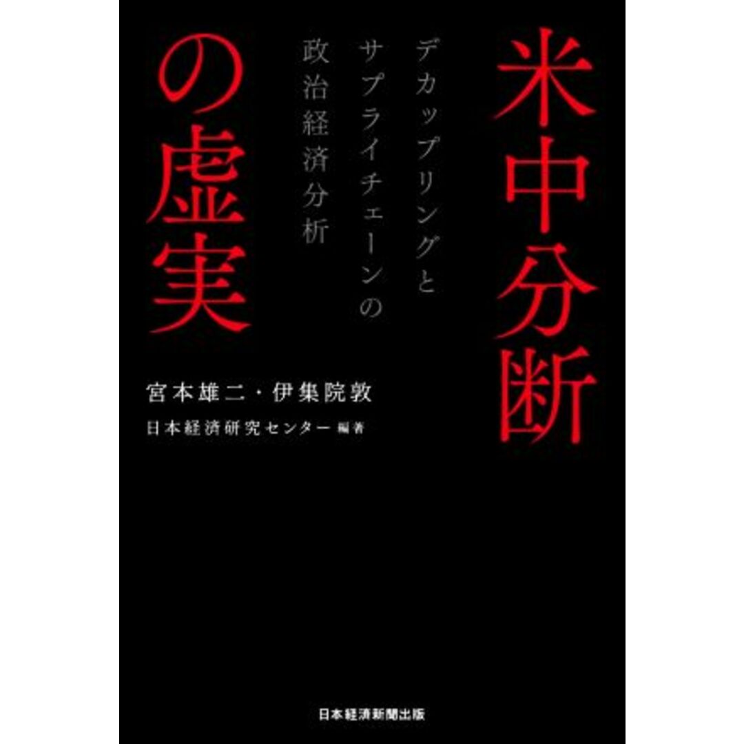 米中分断の虚実 デカップリングとサプライチェーンの政治経済分析／宮本雄二(編者),伊集院敦(編者),日本経済研究センター(編著) エンタメ/ホビーの本(人文/社会)の商品写真