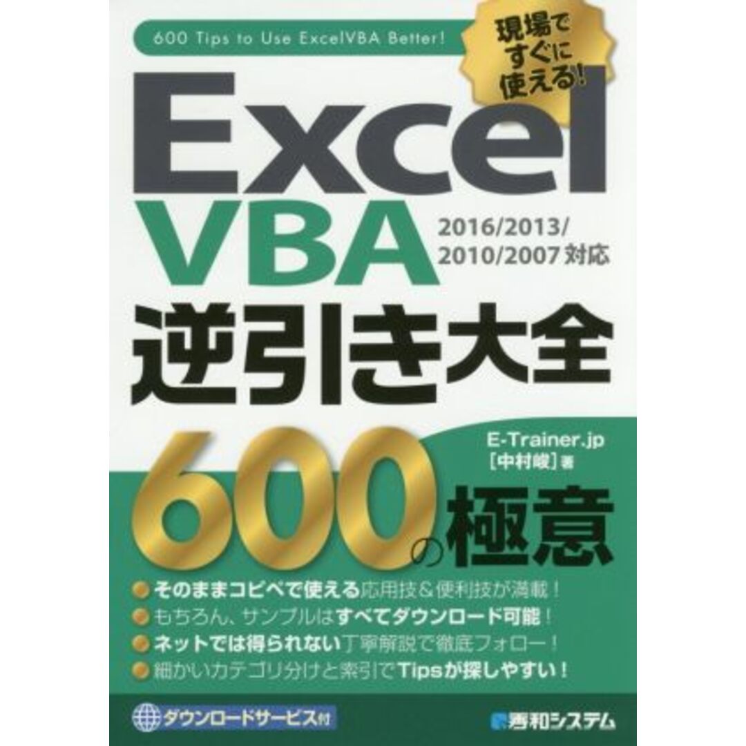 Ｅｘｃｅｌ　ＶＢＡ　逆引き大全　６００の極意　２０１６／２０１３／２０１０／２００７対応／Ｅ－Ｔｒａｉｎｅｒ．ｊｐ(著者) エンタメ/ホビーの本(コンピュータ/IT)の商品写真