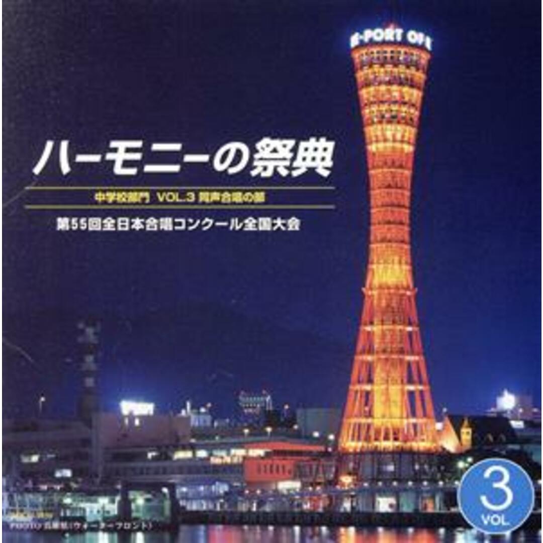 ハーモニーの祭典２００２　第５５回全日本合唱コンクール全国大会　中学校部門　ＶＯＬ．３「同声合唱の部」 エンタメ/ホビーのCD(その他)の商品写真