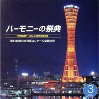 ハーモニーの祭典２００２　第５５回全日本合唱コンクール全国大会　中学校部門　ＶＯＬ．３「同声合唱の部」(その他)