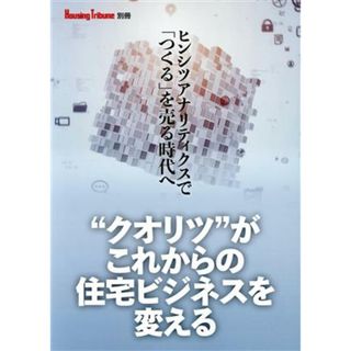 “クオリツ”がこれからの住宅ビジネスを変える ヒンシツアナリティクスで「つくる」を売る時代へ Ｈｏｕｓｉｎｇ　Ｔｒｉｂｕｎｅ別冊／創樹社(編者)(ビジネス/経済)