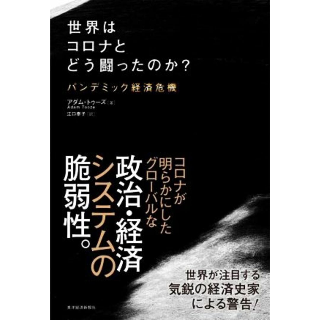 世界はコロナとどう闘ったのか？ パンデミック経済危機／アダム・トゥーズ(著者),江口泰子(訳者) エンタメ/ホビーの本(ビジネス/経済)の商品写真