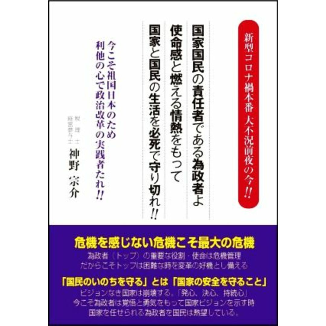 新型コロナ禍本番大不況前夜の今！！国家国民の責任者である為政者よ使命感と燃える情熱をもって国家と国民の生活を必死で守り切れ！！ 今こそ祖国日本のため利他の心で政治改革の実践者たれ！！／神野宗介(著者) エンタメ/ホビーの本(人文/社会)の商品写真