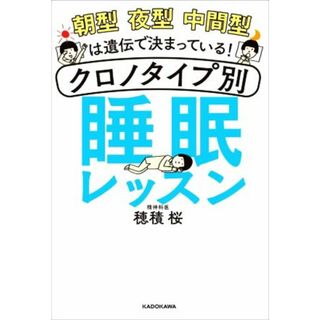 朝型　夜型　中間型は遺伝で決まっている！クロノタイプ別睡眠レッスン／穂積桜(著者)(健康/医学)