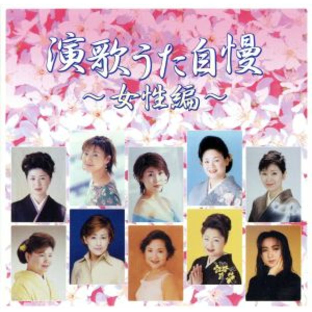 演歌うた自慢～女性編 エンタメ/ホビーのCD(演歌)の商品写真