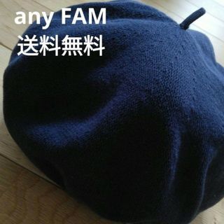 エニィファム(anyFAM)のany FAM エニィファム　ベレー帽　ネイビー　コットン　綿100% 紺色(ハンチング/ベレー帽)