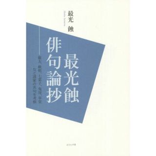 最光蝕俳句論抄／最光蝕(著者)(人文/社会)