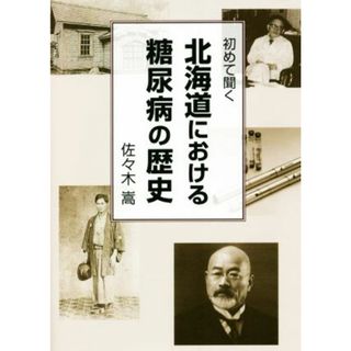 北海道における糖尿病の歴史 初めて聞く／佐々木嵩(著者)(健康/医学)