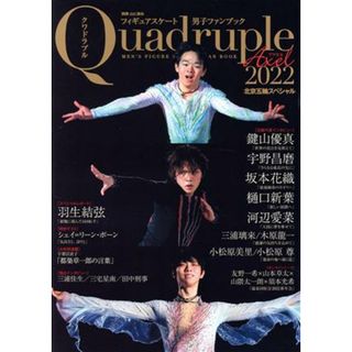 フィギュアスケート男子ファンブック　Ｑｕａｄｒｕｐｌｅ　Ａｘｅｌ(２０２２　北京五輪スペシャル) 別冊山と溪谷／山と渓谷社(編者)(趣味/スポーツ/実用)