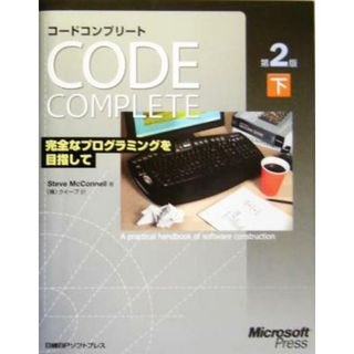 Ｃｏｄｅ　Ｃｏｍｐｌｅｔｅ第２版(下) 完全なプログラミングを目指して／スティーブマコネル(著者),クイープ(訳者)(コンピュータ/IT)