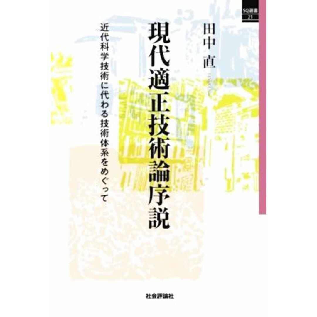 現代適正技術論序説 近代科学技術に代わる技術体系をめぐって ＳＱ選書２１／田中直(著者) エンタメ/ホビーの本(科学/技術)の商品写真