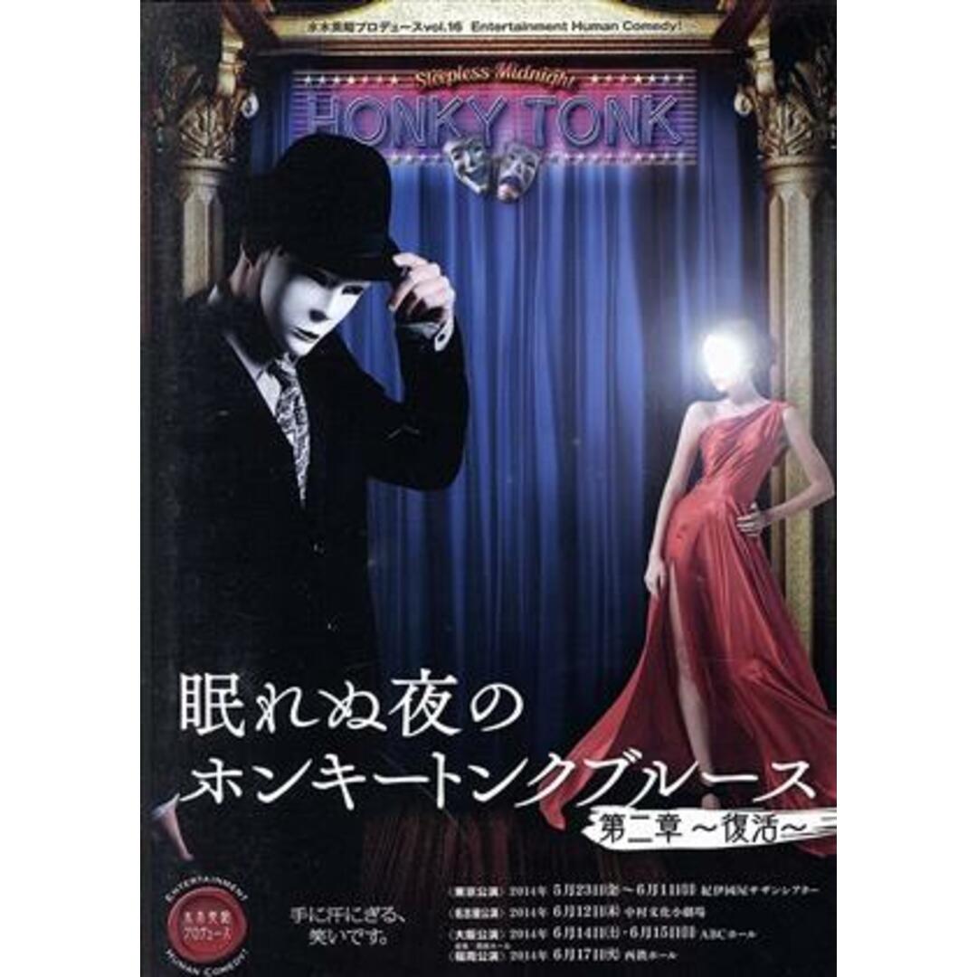 眠れぬ夜のホンキートンクブルース　第二章　～復活～ エンタメ/ホビーのDVD/ブルーレイ(舞台/ミュージカル)の商品写真