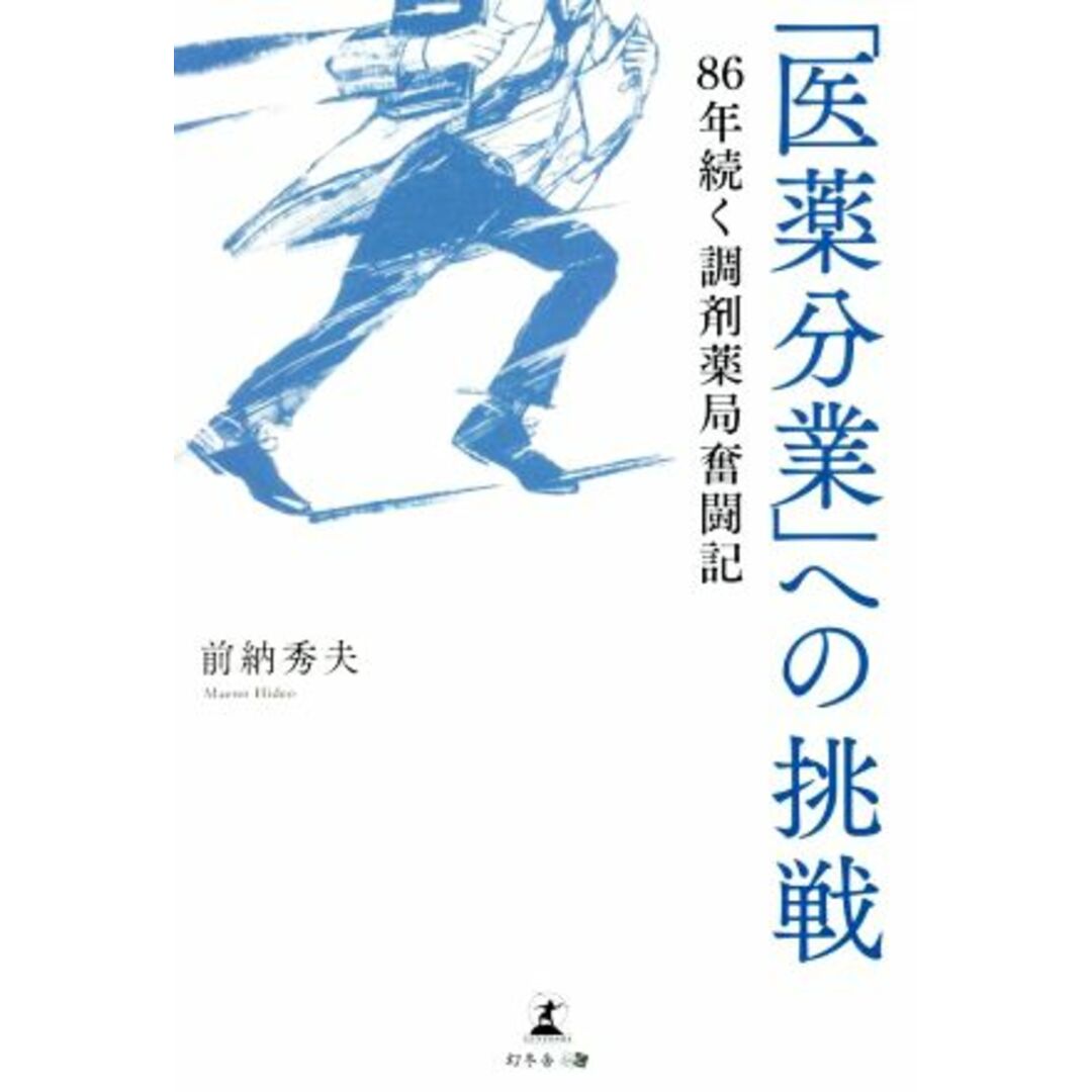 「医薬分業」への挑戦　８６年続く調剤薬局奮闘記／前納秀夫(著者) エンタメ/ホビーの本(健康/医学)の商品写真