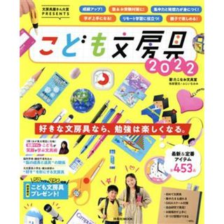 こども文房具(２０２２) 文房具屋さん大賞ＰＲＥＳＥＮＴＳ ＦＵＳＯＳＨＡ　ＭＯＯＫ／たこなお文具堂(著者)(住まい/暮らし/子育て)