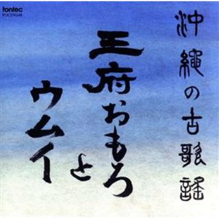 沖縄の古歌謡～王府おもろとウムイ(演芸/落語)