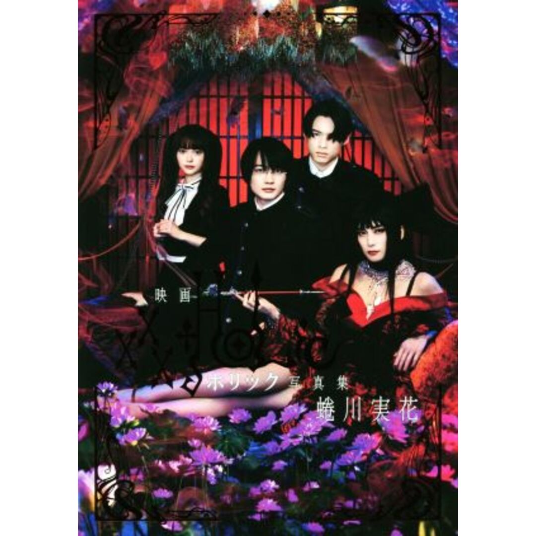 映画『ホリック　ｘｘｘＨＯＬｉＣ』写真集／蜷川実花(写真家) エンタメ/ホビーの本(アート/エンタメ)の商品写真