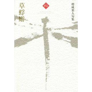 草蜉蝣 増成栗人句集 令和俳句叢書／増成栗人(著者)(人文/社会)