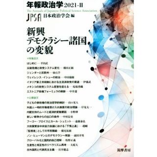 年報政治学　新興デモクラシー諸国の変貌(２０２１－Ⅱ)／日本政治学会(編者)(人文/社会)