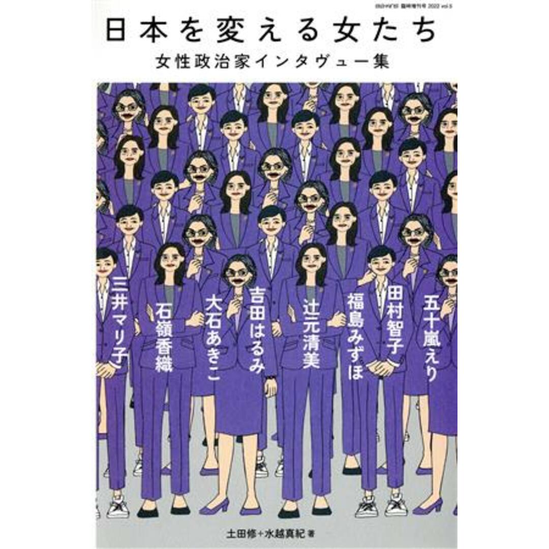 日本を変える女たち　女性政治家インタヴュー集 ｅｌｅ－ｋｉｎｇ臨時増刊号Ｖｏｌ．５／土田修,水越真紀 エンタメ/ホビーの本(人文/社会)の商品写真