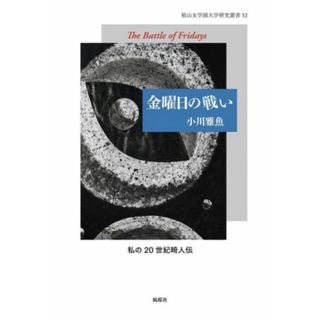 金曜日の戦い 椙山女学園大学研究叢書／小川雅魚(著者)