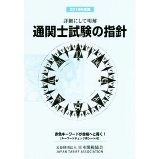 通関士試験の指針(２０１９年度版) 詳細にして明解／日本関税協会(編者)(資格/検定)