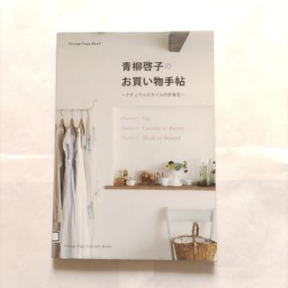 青柳啓子のお買い物手帖　訳あり注意　ゆうパケットポストにて発送　送料無料(住まい/暮らし/子育て)