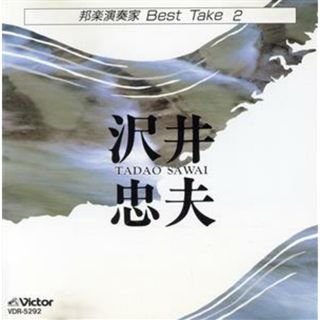 邦楽演奏家Ｂｅｓｔ　Ｔａｋｅ２(演芸/落語)