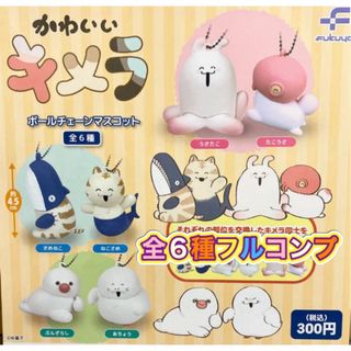 かわいいキメラ ボールチェーンマスコット 全6種セット(その他)