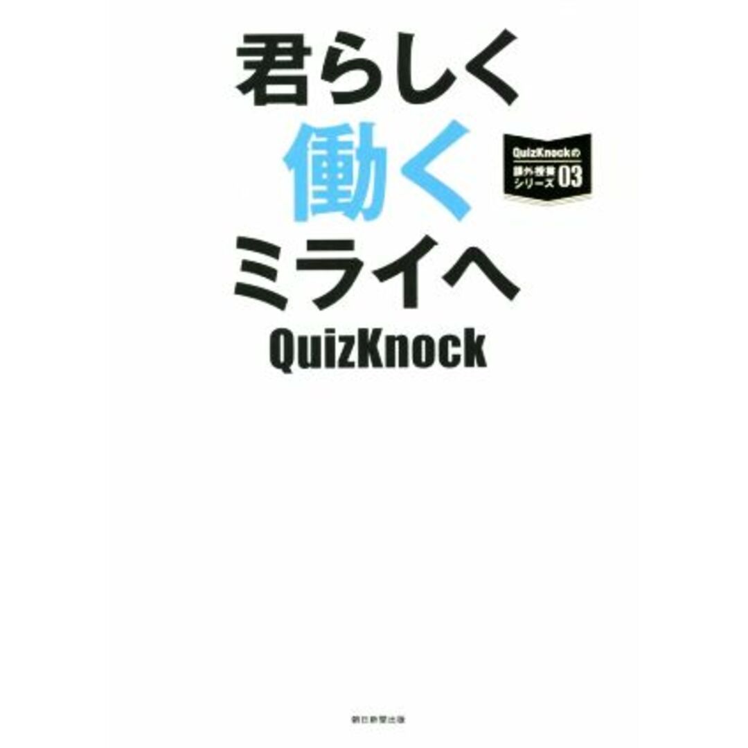 君らしく働くミライへ ＱｕｉｚＫｎｏｃｋの課外授業シリーズ／ＱｕｉｚＫｎｏｃｋ(著者) エンタメ/ホビーの本(住まい/暮らし/子育て)の商品写真