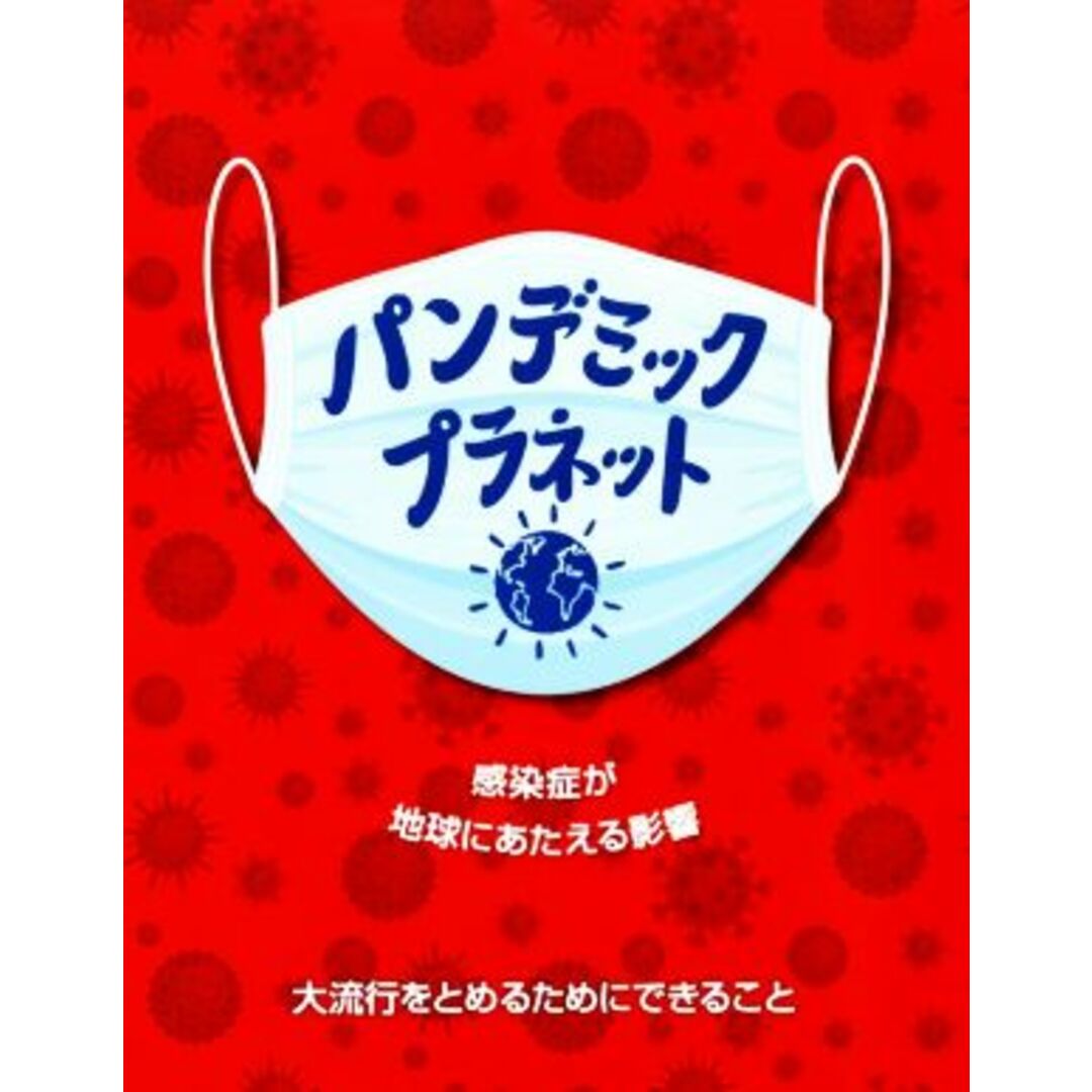 パンデミック・プラネット 感染症が地球にあたえる影響　大流行をとめるためにできること 児童図書館・絵本の部屋　ＳＤＧｓプラネット・シリーズ／アンナ・クレイボーン(著者),大山泉(訳者) エンタメ/ホビーの本(絵本/児童書)の商品写真