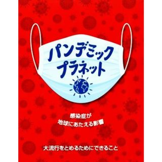 パンデミック・プラネット 感染症が地球にあたえる影響　大流行をとめるためにできること 児童図書館・絵本の部屋　ＳＤＧｓプラネット・シリーズ／アンナ・クレイボーン(著者),大山泉(訳者)(絵本/児童書)