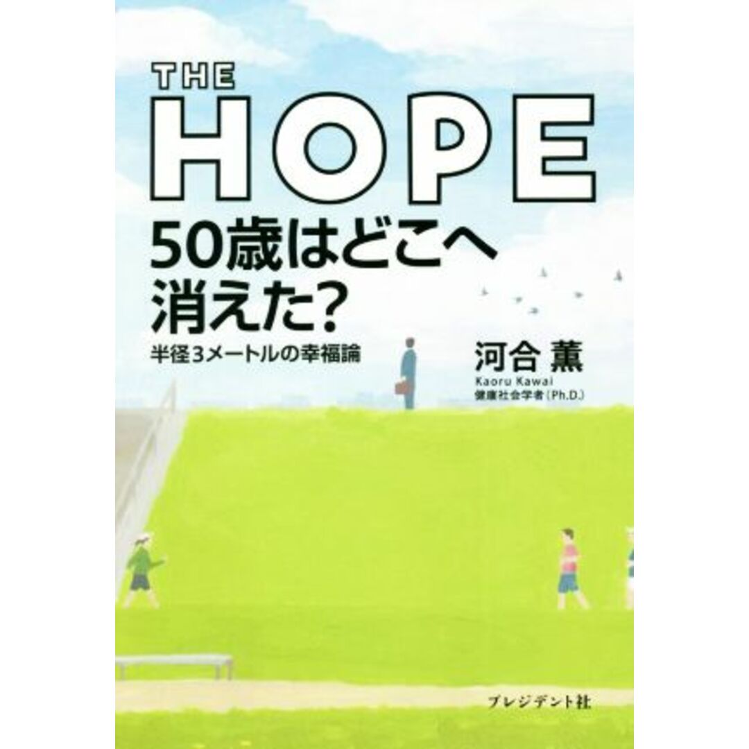 ＴＨＥ　ＨＯＰＥ　５０歳はどこへ消えた？ 半径３メートルの幸福論／河合薫(著者) エンタメ/ホビーの本(住まい/暮らし/子育て)の商品写真