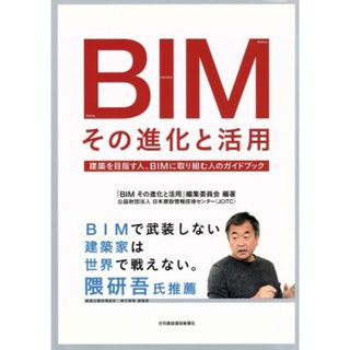 ＢＩＭその進化と活用 建築を目指す人、ＢＩＭに取り組む人のガイドブック／『ＢＩＭその進化と活用』編集委員会(著者)(科学/技術)