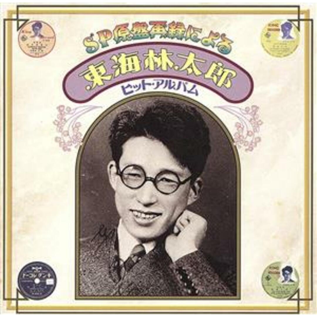 ＳＰ原盤再録による　東海林太郎ヒット・アルバム エンタメ/ホビーのCD(演歌)の商品写真