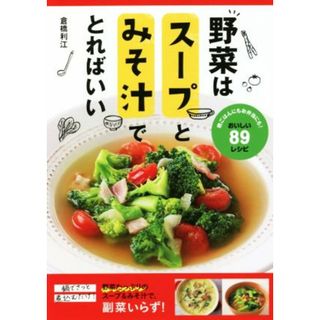 野菜はスープとみそ汁でとればいい／倉橋利江(著者)(料理/グルメ)