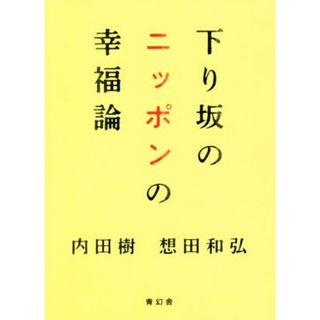 下り坂のニッポンの幸福論／内田樹(著者),想田和弘(著者)(人文/社会)