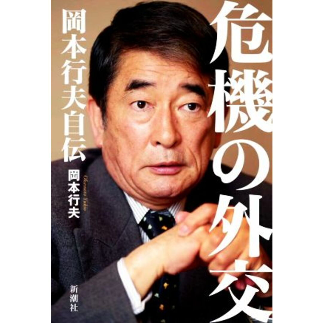 危機の外交　岡本行夫自伝／岡本行夫(著者) エンタメ/ホビーの本(人文/社会)の商品写真