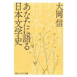 あなたに語る日本文学史 角川ソフィア文庫／大岡信(著者)(文学/小説)