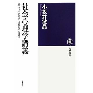 社会心理学講義 “閉ざされた社会”と“開かれた社会” 筑摩選書／小坂井敏晶【著】(人文/社会)