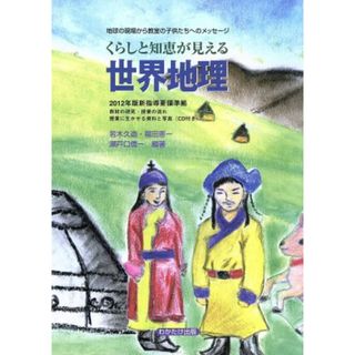 くらしと知恵が見える世界地理 地球の現場から教室の子供たちへのメッセージ　２０１２年版新指導要領準拠／若木久造，福田恵一，瀬戸口信一【編著】(人文/社会)