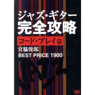 ＢＥＳＴ　ＰＲＩＣＥ　１９００　ジャズ・ギター完全攻略　コード・プレイ篇(趣味/実用)