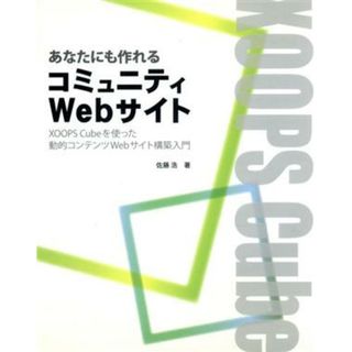 あなたにも作れるコミュニティＷｅｂサイト　ＸＯＯＰＳ　Ｃｕｂ／佐藤浩(著者)(コンピュータ/IT)